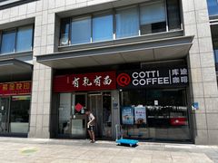 -有礼有面(知春路店)