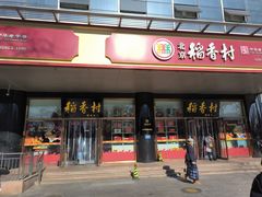 -北京稻香村(第三店)