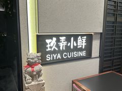 -三利音·玖弄小鲜(浦东嘉里城店)