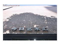 门面-今日艺术汇书店