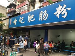 门面-甘记肥肠粉(马鞍北路店)