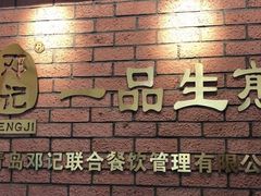 -邓记一品生煎(奥克斯广场店)