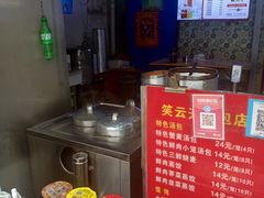 -笑云开汤包店(网巾市店)