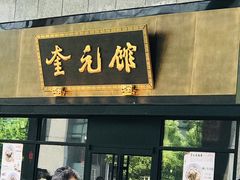 -奎元馆(市民中心店)