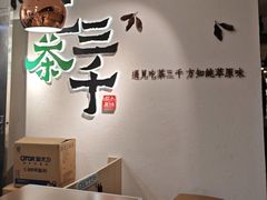 -吃茶三千(金鹰国际店)
