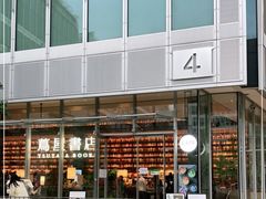 -茑屋书店(天目里店)
