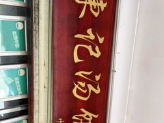 -陈记汤饭(水巷口店)