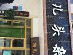 门面-泉儿头杂碎·清真(城东总店)