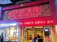 门面-老边饺子馆(中街店)