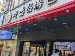 -老盛昌(梅陇店)