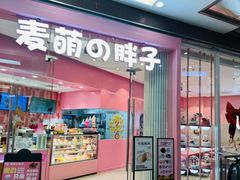 -麦萌の胖子(西红门荟聚店)