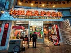 -沙胆彪炭炉牛杂煲(上海日月光广场店)