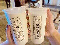 -眞宗·椰汁是大王(小娄巷店)