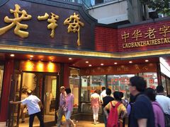 -老半斋(福州路店)