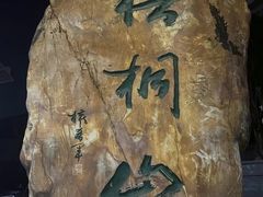 -梧桐山风景名胜区