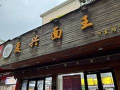 -复兴面王(河东路起源店)