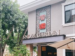 -雪园(南山街店)