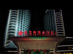 -秦皇岛秦皇国际大酒店