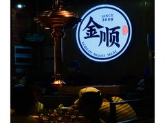 -金顺韩式烤肉·网红烤肉店(广利路店)