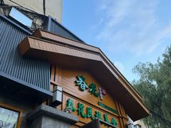 -春花民族美食(佳木斯总店)