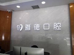 -雅德嘉口腔·咬合重建中心(时雨园店)