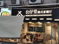 -公仔堂港式茶餐厅(西村店)