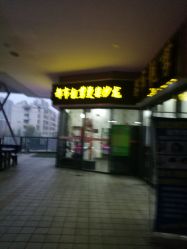 -都市靓剪烫染沙龙