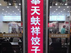 -奉天蚨祥饺子馆