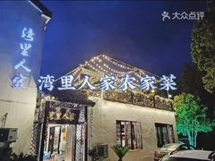 -湾里人家(旺山景区店)