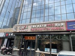 -唇辣号重庆老火锅(亦庄店)