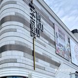 魔都新晋新潮地标｜前滩太古里