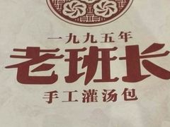 -老班长手工灌汤包(望京华彩店)