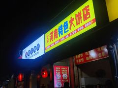 门面-正宗河南特色大饼店(菊乐路店)