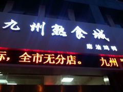 android_upload_pic-震九州熟食(凯旋路店)