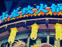 -小龙坎火锅(春熙太古里店)