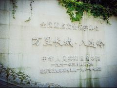 景点-八达岭长城