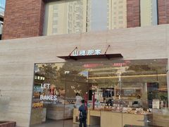 -那家面包房(珠江路店)