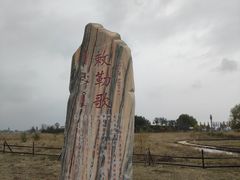 -敕勒川草原文化旅游区