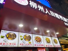-柳州人田螺鸭脚煲(农院路1店)