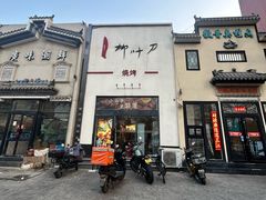 -柳叶刀烧烤(北大清华店)
