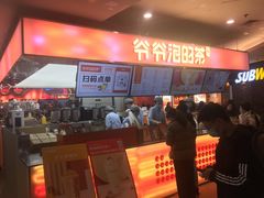 -爷爷不泡茶NOYEYENOTEA(武汉佰港城创始店)