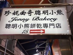 门面-珍妮曲奇聪明小熊(上环店)