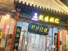 -姚记炒肝店(鼓楼店)