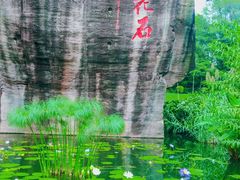 -广州莲花山旅游区