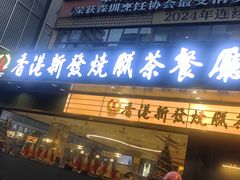 -香港新发烧腊茶餐厅(书城店)