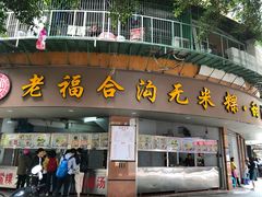 门面-老福合沟无米粿甜汤粿品店