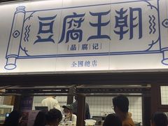 -品腐记·豆腐王朝(老门东总店)