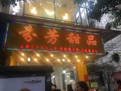 门面-芬芳甜品(同福路店)