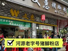 -文惠猪脚粉(富景小区店)