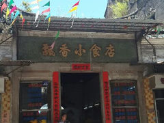 android_upload_pic-飘香小食店(国平路店)